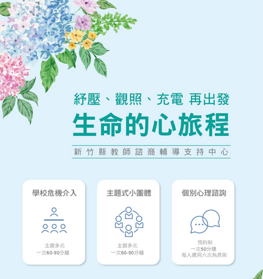 新竹縣教師諮商輔導支持中心圖片(另開新視窗)