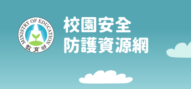 教育部校園安全防護資源網(另開新視窗)